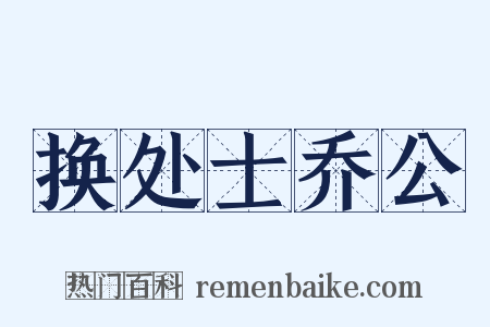 换处士乔公是什么意思的图片